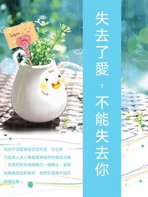 cover image of 失去了愛，不能失去你
